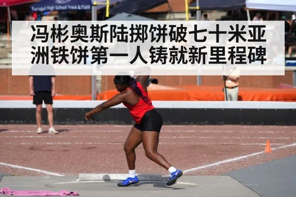 冯彬奥斯陆掷饼破七十米亚洲铁饼第一人铸就新里程碑