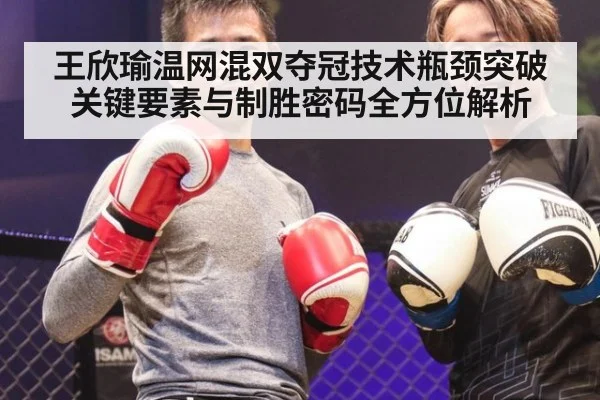 王欣瑜温网混双夺冠技术瓶颈突破关键要素与制胜密码全方位解析