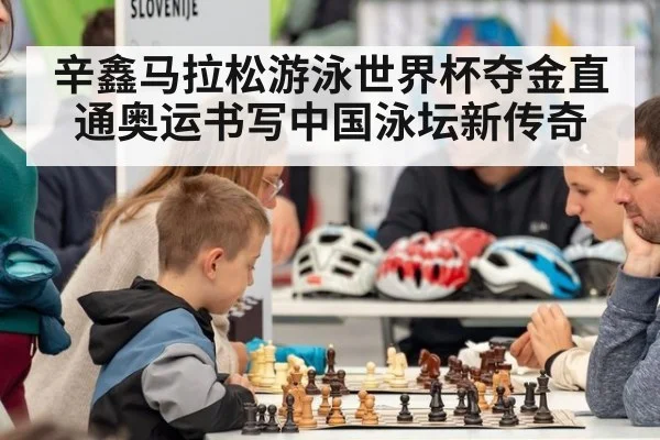 辛鑫马拉松游泳世界杯夺金直通奥运书写中国泳坛新传奇
