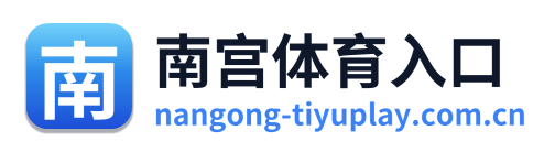 南宫体育入口